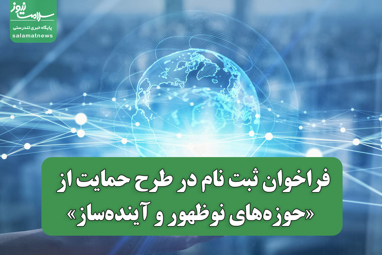 فراخوان ثبت نام در طرح حمایت از «حوزه‌های نوظهور و آینده‌ساز»