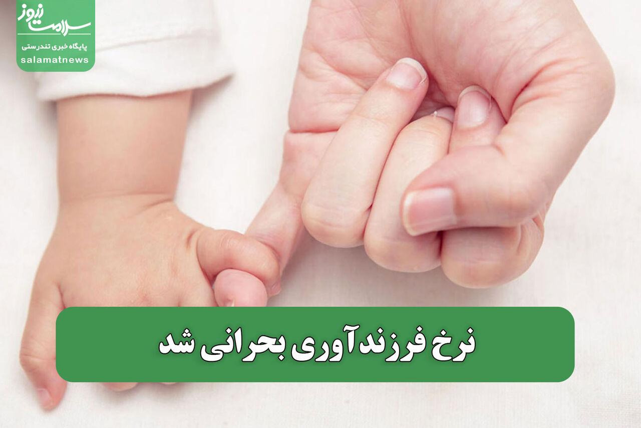 نرخ فرزندآوری بحرانی شد