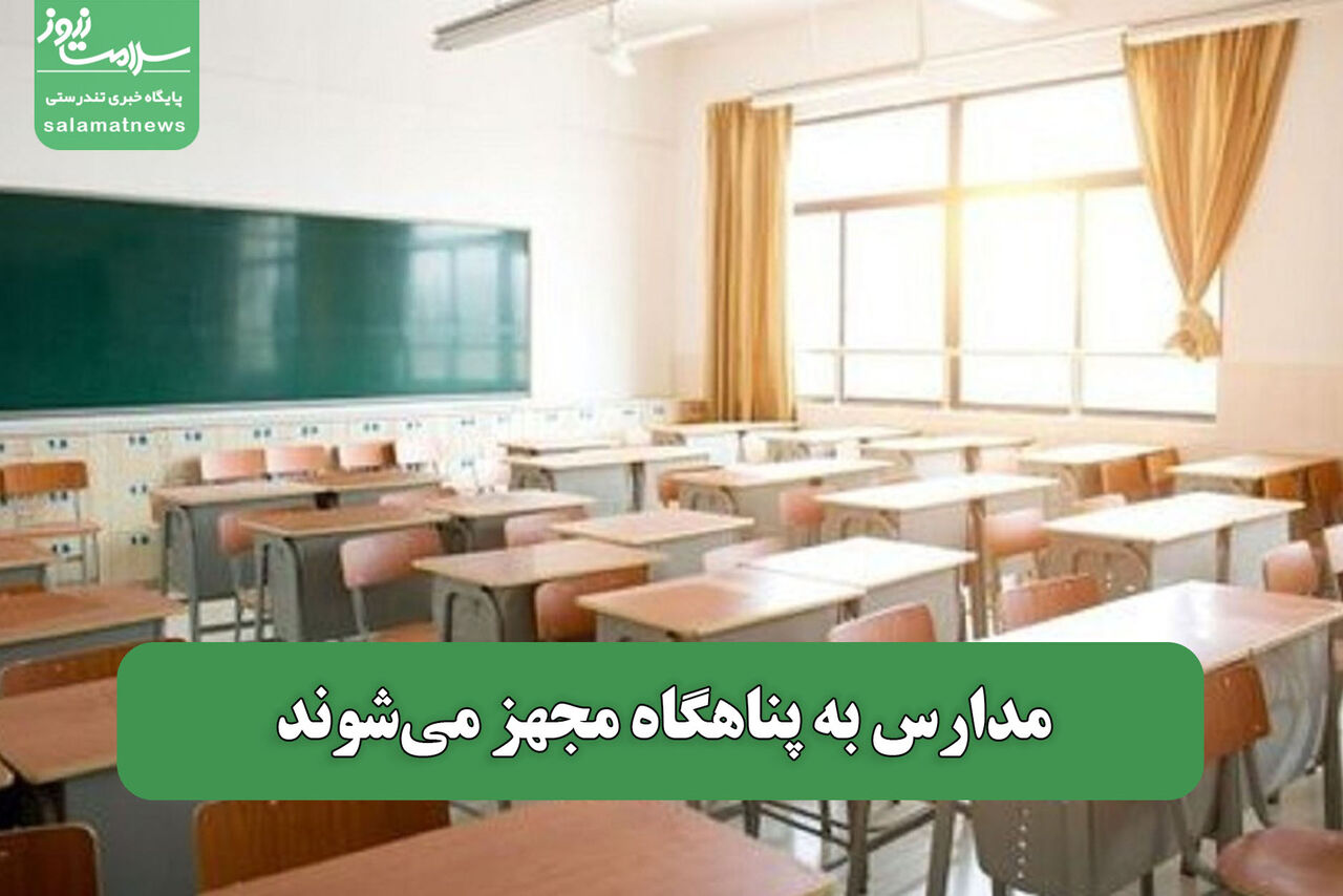 مدارس به پناهگاه مجهز می‌شوند