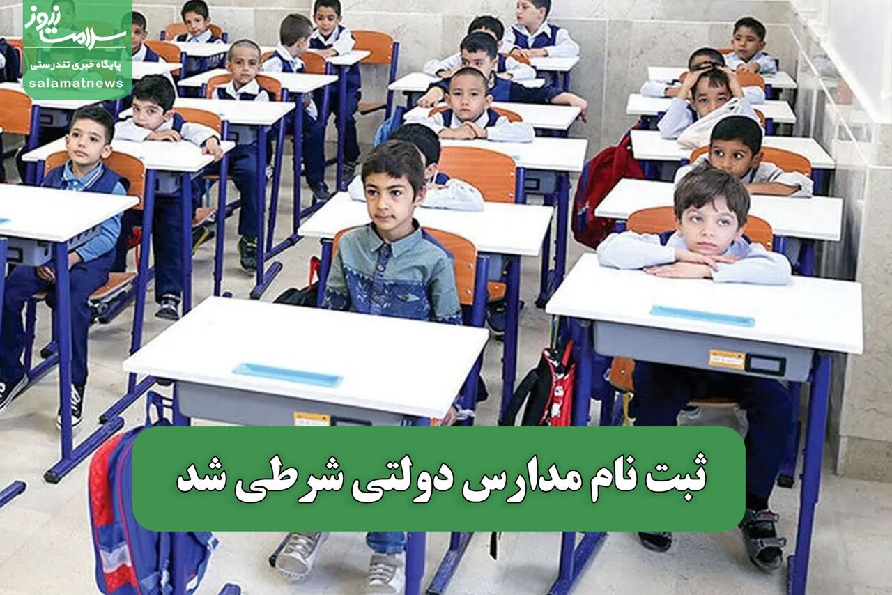 ثبت نام مدارس دولتی شرطی شد