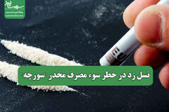 نسل زد در خطر سوء مصرف مخدر "سورچه"