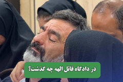 در دادگاه قاتل الهه چه گذشت؟