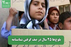بلوچ‌ها ۲۵ سال در صف گرفتن شناسنامه