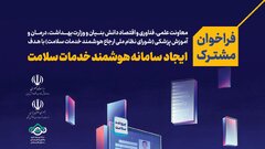 تمدید مهلت فراخوان ایجاد سامانه هوشمند خدمات سلامت تا ۱۱ مرداد