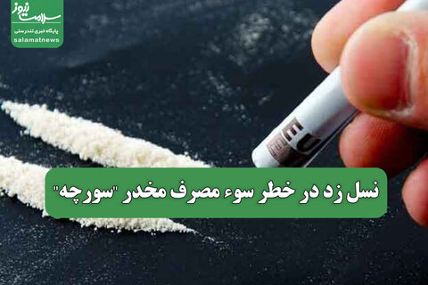 نسل زد در خطر سوء مصرف مخدر "سورچه"