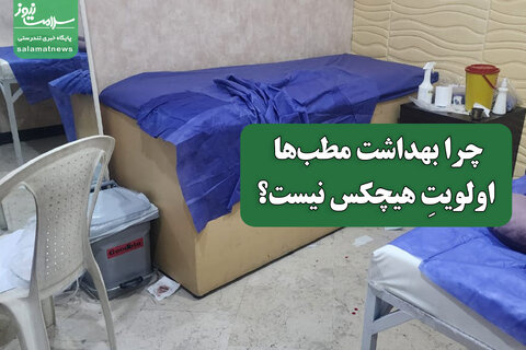 چرا بهداشت مطب‌ها اولویت نیست؟