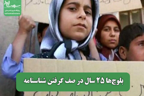 بلوچ‌ها ۲۵ سال در صف گرفتن شناسنامه