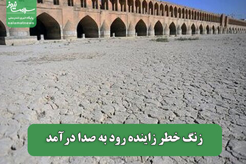 زنگ خطر زاینده رود به صدا درآمد