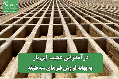 درآمدزایی عجیب  این بار به بهانه فروش قبرهای سه طبقه