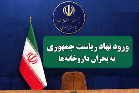 ورود نهاد ریاست جمهوری به بحران داروخانه‌ها