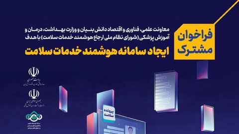 تمدید مهلت فراخوان ایجاد سامانه هوشمند خدمات سلامت تا ۱۱ مرداد