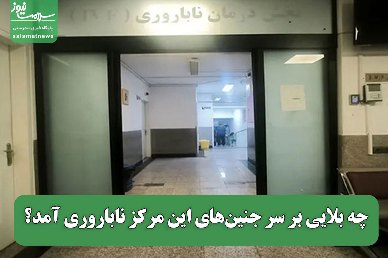 چه بلایی بر سر جنین‌های این مرکز ناباروری آمد؟