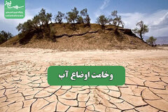 وخامت اوضاع آب