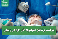 بازگشت پزشکان عمومی به اتاق جراحی زیبایی