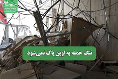 ننگ حمله به اوین پاک نمی‌شود