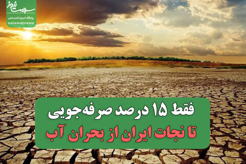 تشنگی بزرگ؛ فقط ۱۵ درصد صرفه‌جویی تا نجات ایران از بحران آب