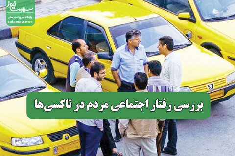 بررسی رفتار اجتماعی مردم در تاکسی‌ها