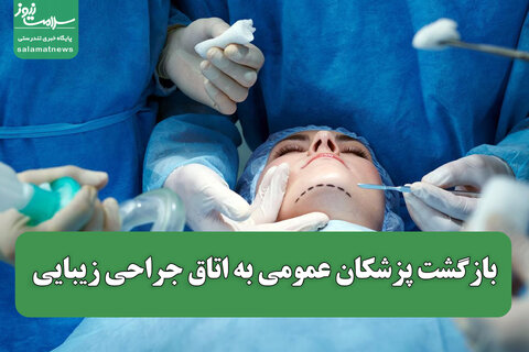 بازگشت پزشکان عمومی به اتاق جراحی زیبایی