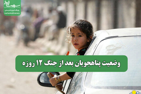 وضعیت پناهجویان بعد از جنگ 12 روزه