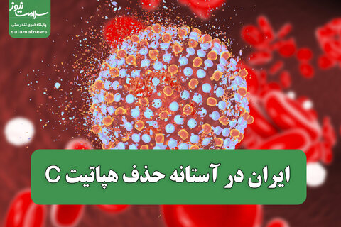 ایران در آستانه حذف هپاتیت C؛ ریشه‌کنی بیماری با مشارکت مردم ممکن است