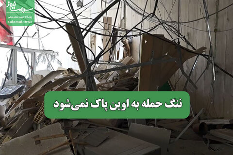 ننگ حمله به اوین پاک نمی‌شود