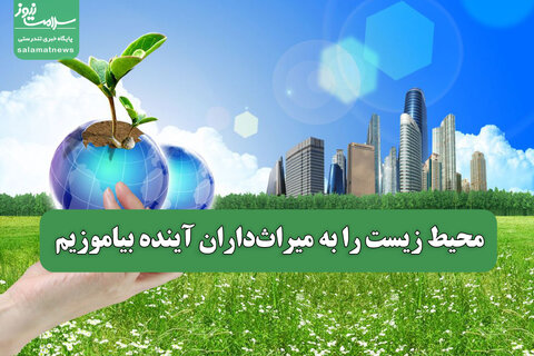 محیط زیست را به میراث‌داران آینده بیاموزیم