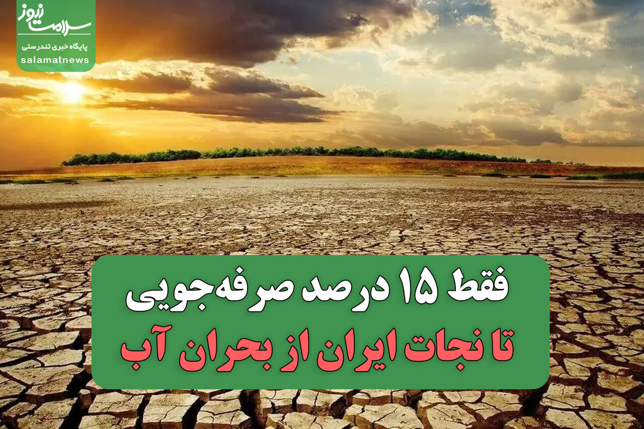 تشنگی بزرگ؛ فقط ۱۵ درصد صرفهجویی تا نجات ایران از بحران آب تشنگی بزرگ؛ فقط ۱۵ درصد صرفهجویی تا نجات ایران از بحران آب