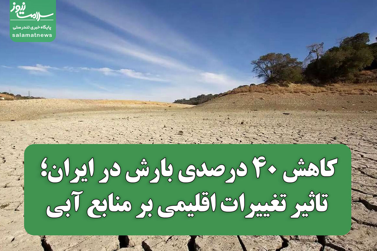کاهش ۴۰ درصدی بارش در ایران؛ تاثیر تغییرات اقلیمی بر منابع آبی