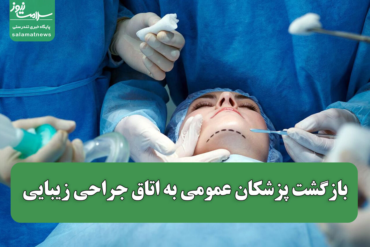 بازگشت پزشکان عمومی به اتاق جراحی زیبایی
