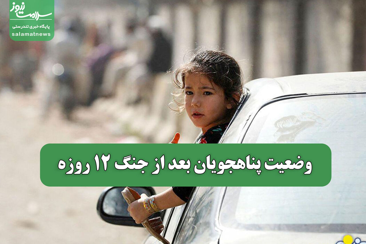 وضعیت پناهجویان بعد از جنگ 12 روزه
