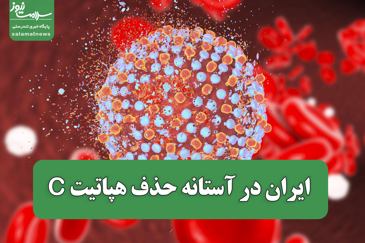 ایران در آستانه حذف هپاتیت C؛ ریشهکنی بیماری با مشارکت مردم ممکن است ایران در آستانه حذف هپاتیت C؛ ریشهکنی بیماری با مشارکت مردم ممکن است