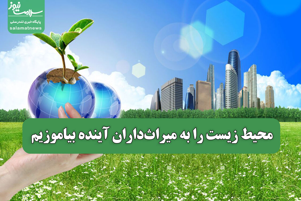 محیط زیست را به میراث‌داران آینده بیاموزیم