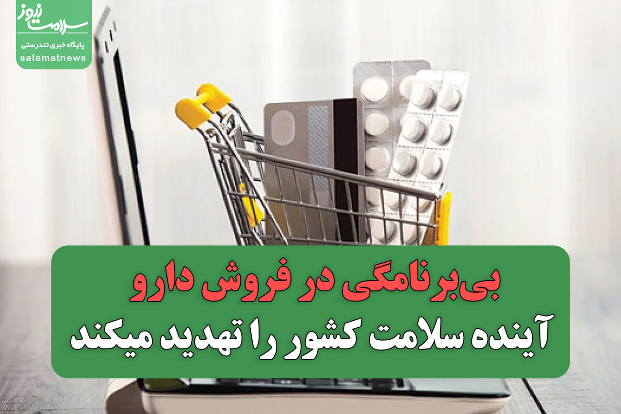 بی‌برنامگی در فروش دارو آینده سلامت کشور را تهدید میکند