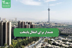 هشدار برای انتقال پایتخت