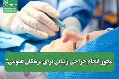 مجوز انجام جراحی زیبایی برای پزشکان عمومی!