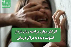 افزایش موارد مراجعه زنان باردار خشونت دیده به مراکز درمانی