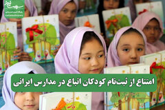 امتناع از ثبت‌نام کودکان اتباع در مدارس ایرانی