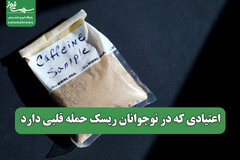 اعتیادی که در نوجوانان ریسک حمله قلبی دارد