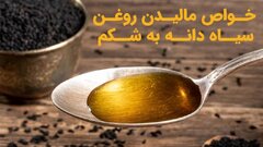 7 خواص مالیدن روغن سیاه دانه به شکم و کاربردها