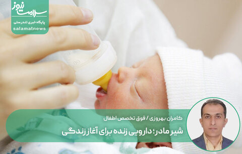 شیر مادر؛ دارویی زنده برای آغاز زندگی