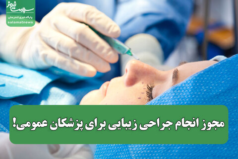 مجوز انجام جراحی زیبایی برای پزشکان عمومی!