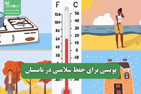 پویشی برای حفظ سلامتی در تابستان