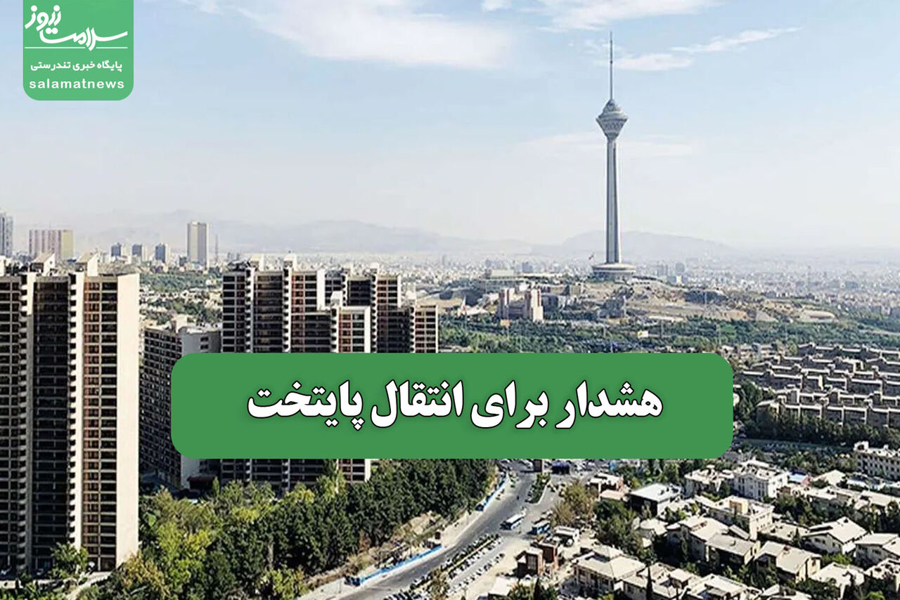هشدار برای انتقال پایتخت هشدار برای انتقال پایتخت