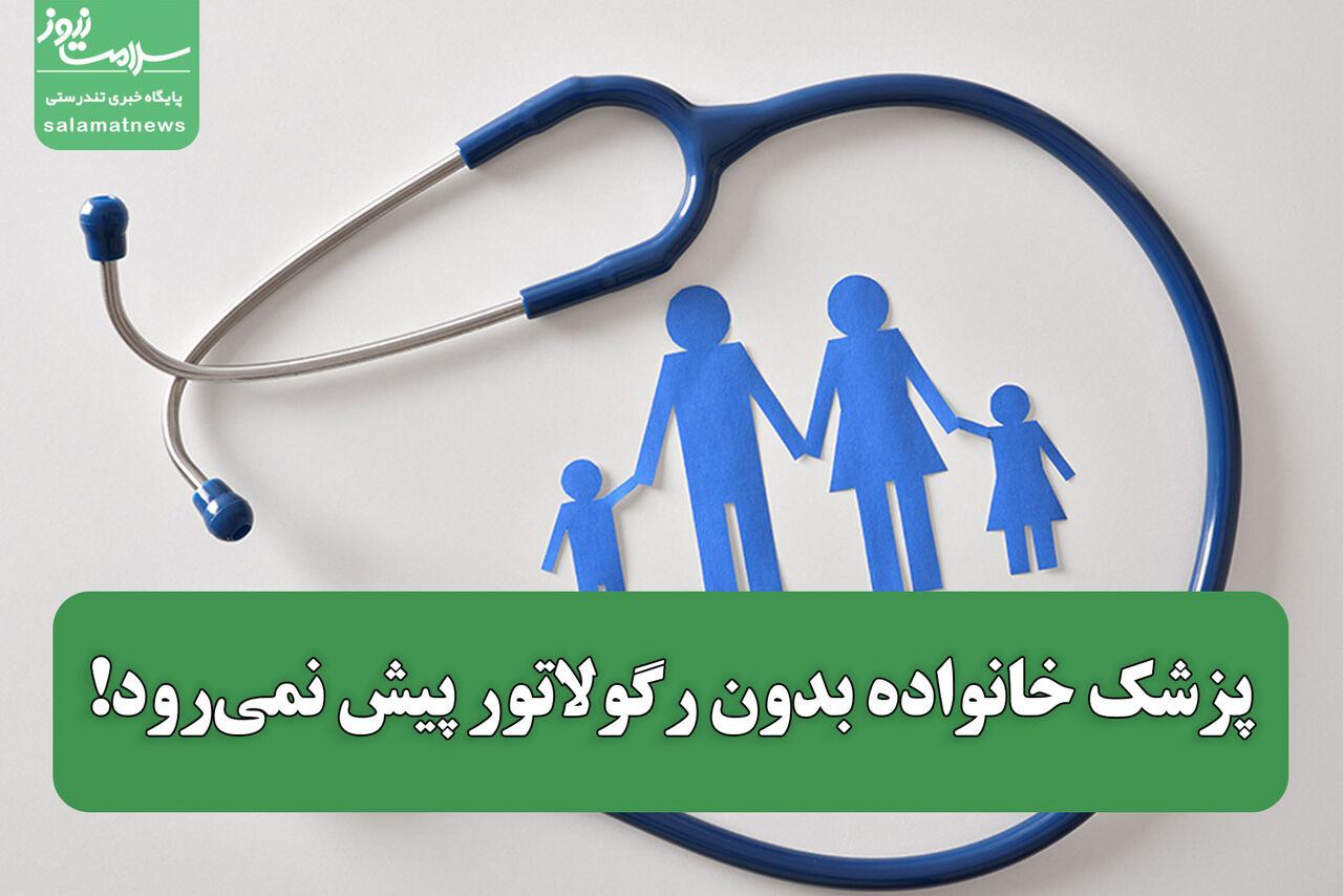 پزشک خانواده بدون رگولاتور پیش نمی‌رود!