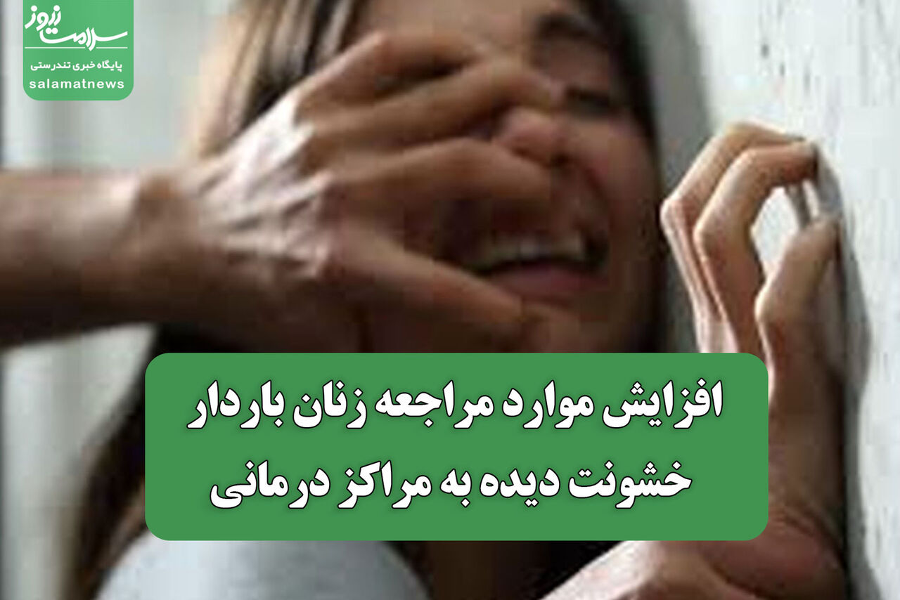 افزایش موارد مراجعه زنان باردار خشونت دیده به مراکز درمانی افزایش موارد مراجعه زنان باردار خشونت دیده به مراکز درمانی