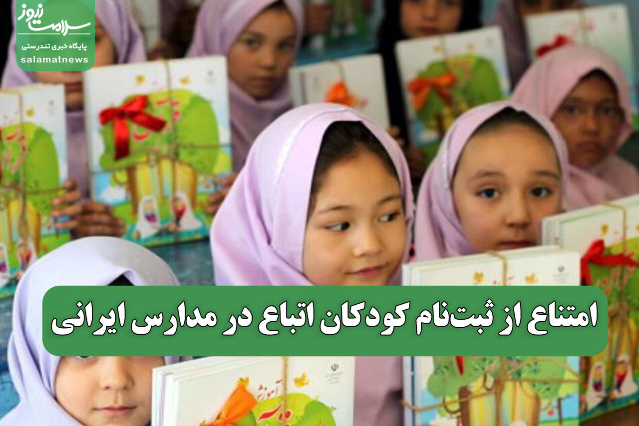 امتناع از ثبتنام کودکان اتباع در مدارس ایرانی  امتناع از ثبتنام کودکان اتباع در مدارس ایرانی