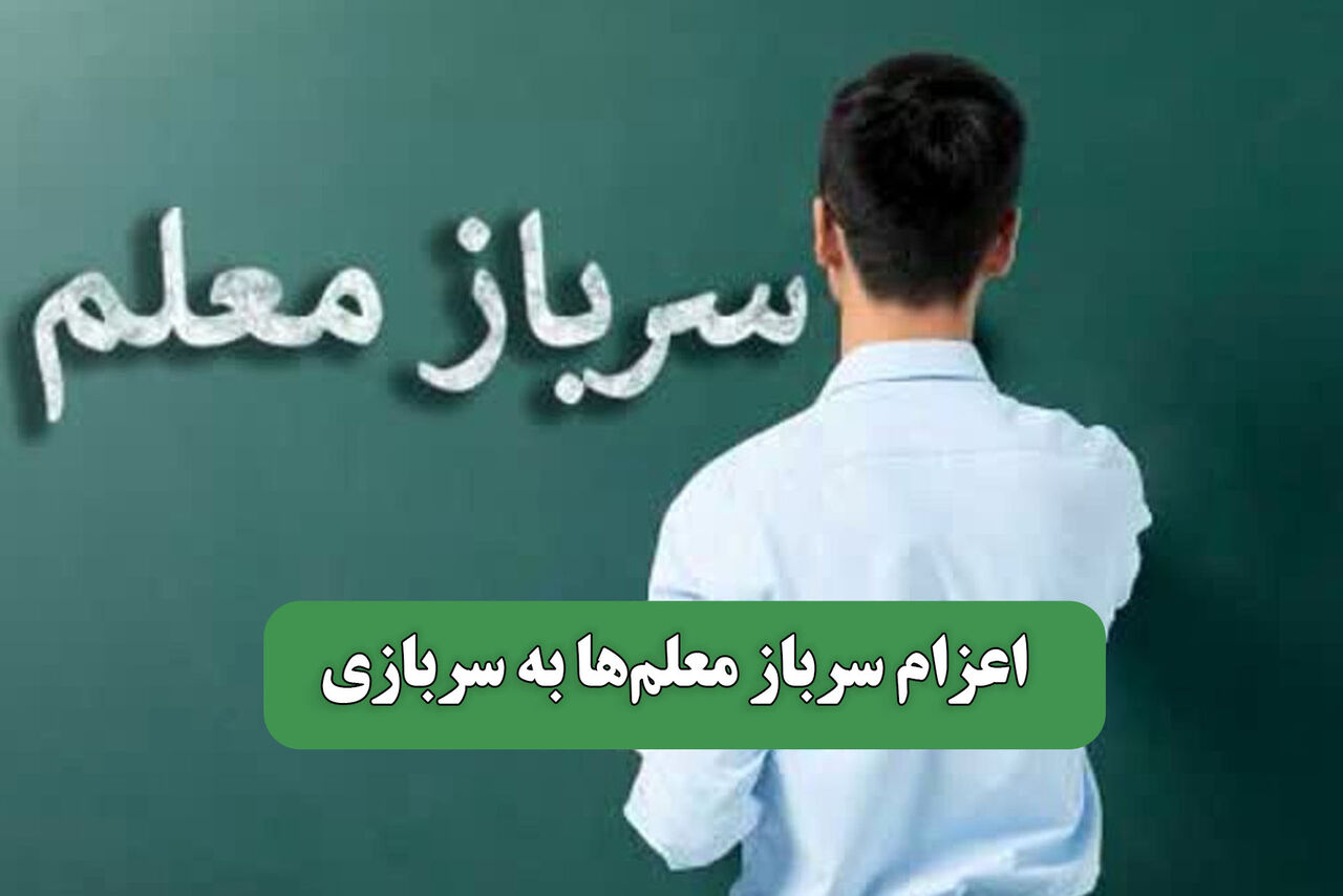 اعزام سرباز معلم‌ها به سربازی