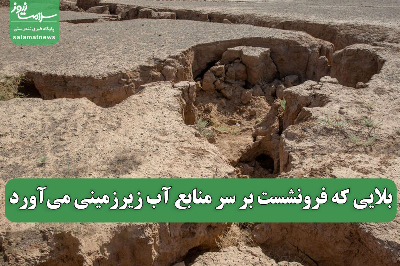 بلایی که فرونشست بر سر منابع آب زیرزمینی می‌آورد