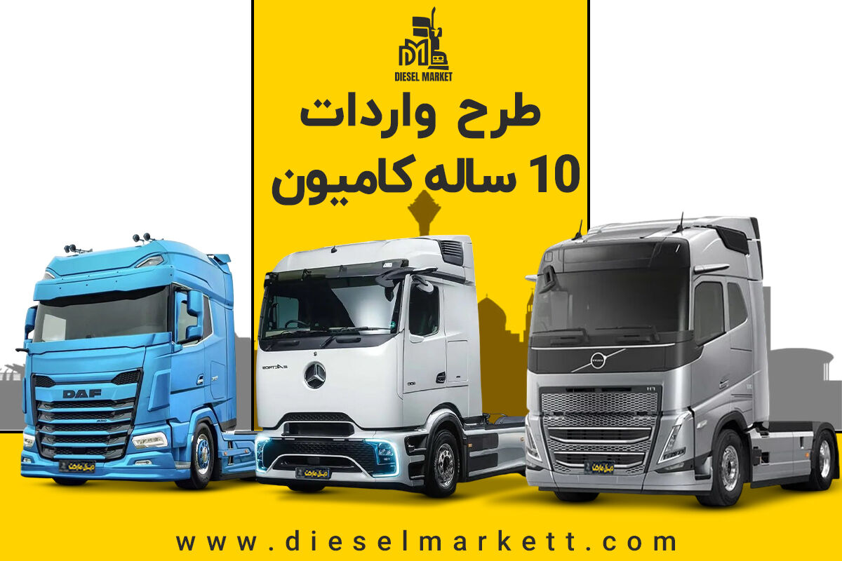 طرح واردات کامیون 10 ساله!