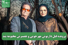 پرونده قتل داریوش مهرجویی و همسرش مختومه شد